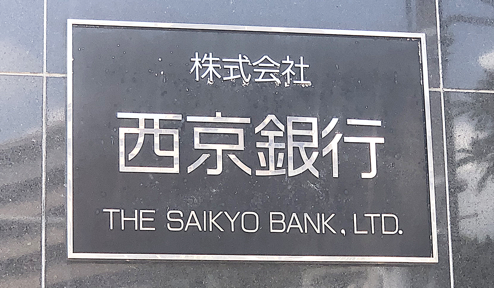 西京銀、営業店事務を本部に集中 コンサルティング現場に刷新