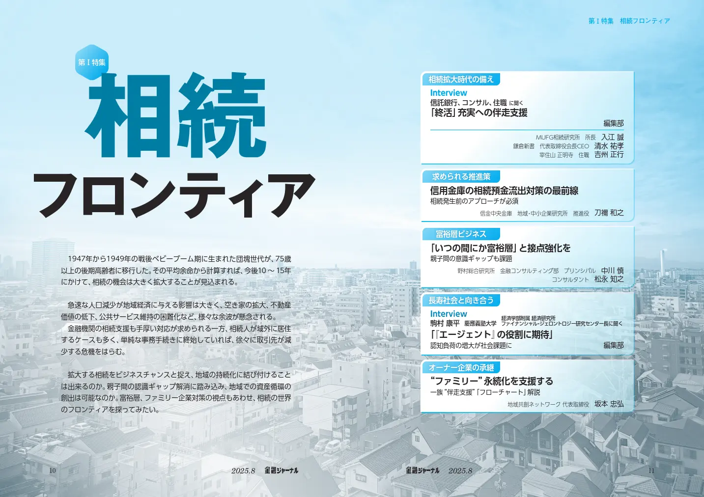 第Ⅰ特集　相続フロンティア
