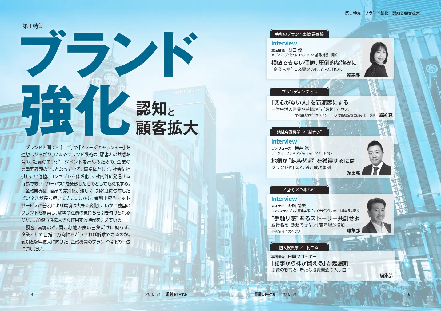 第Ⅰ特集　ブランド強化 認知と顧客拡大