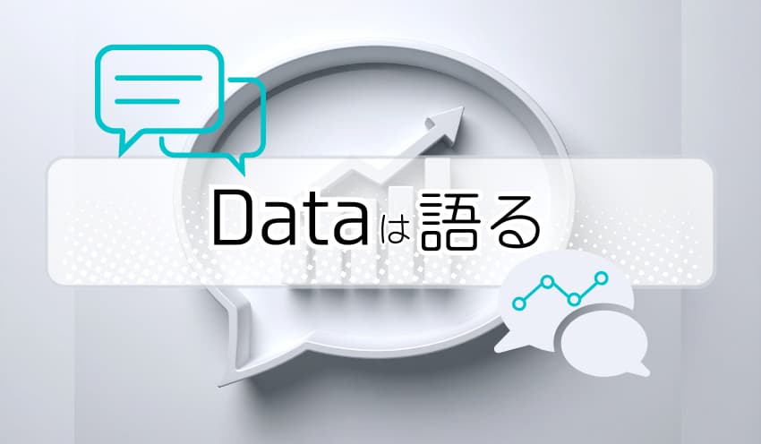 Dataは語る