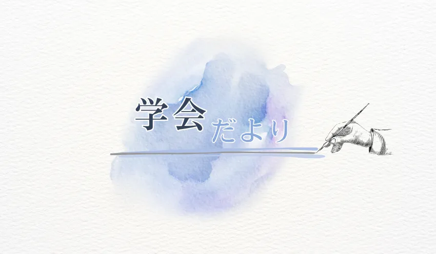 学会だより
