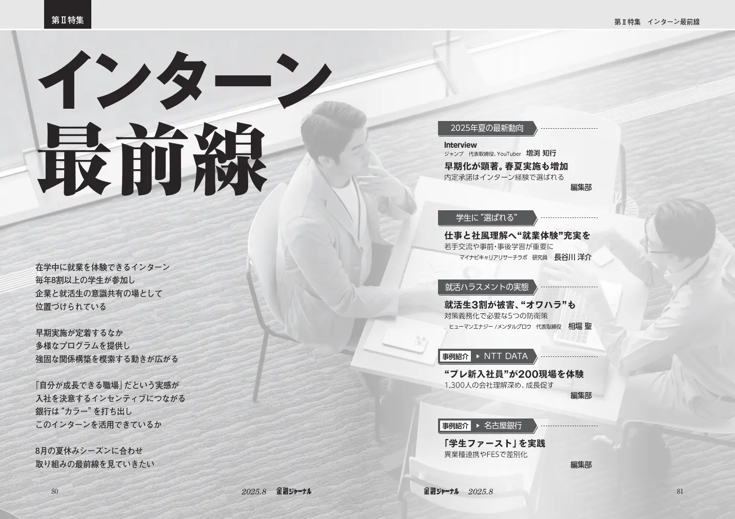 第Ⅱ特集　インターン最前線