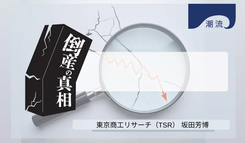 倒産の真相