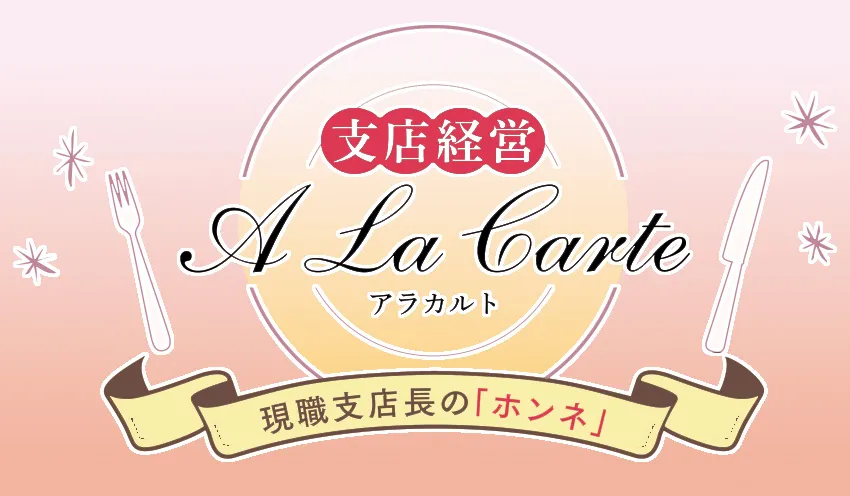 支店経営アラカルト