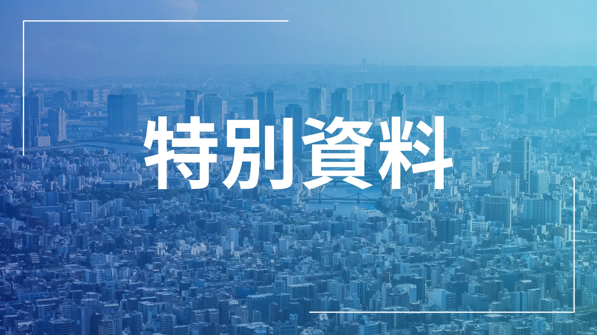 特別資料
