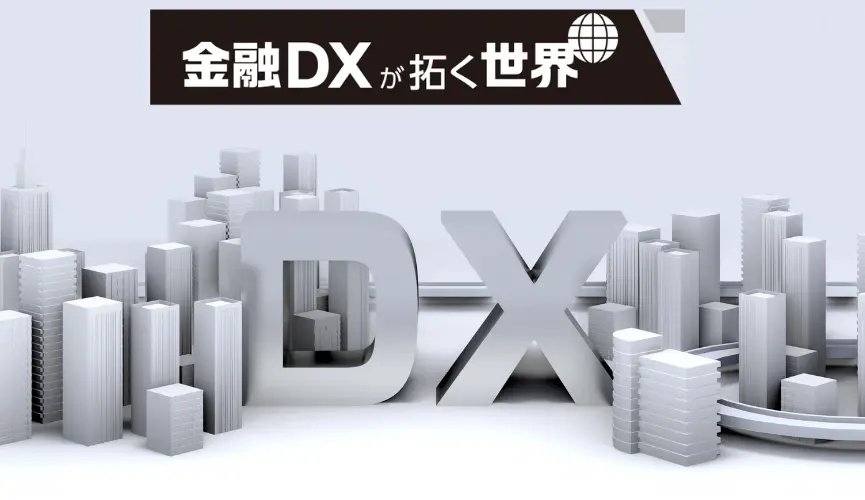 金融DXが拓く世界